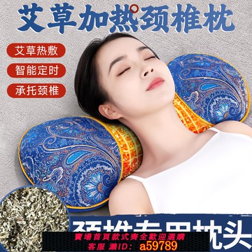 【台灣公司 可打統編】艾草加熱頸椎枕頭睡覺專用護頸椎助睡眠熱敷理療脖子曲度脊椎頭枕