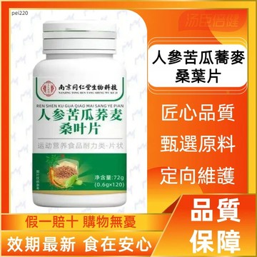 南京同仁堂 人參苦瓜蕎麥桑葉片 草本配方 120粒/瓶