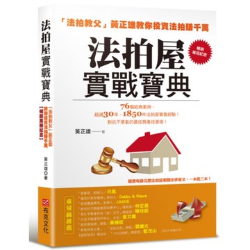 法拍屋實戰寶典【暢銷萬冊紀念】：法拍教父黃正雄教你投資法拍賺千萬