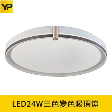 LED24W三色溫調色吸頂燈 B139-D0171