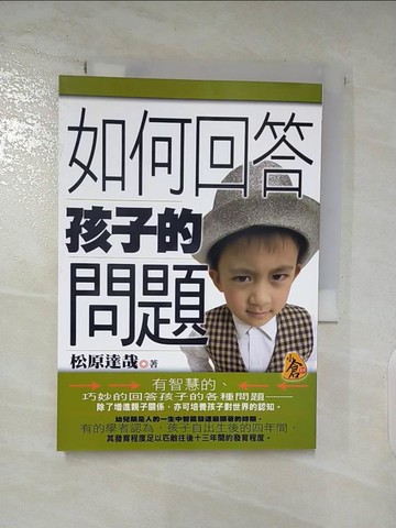 【書寶二手書T7／家庭_AMD】如何回答孩子的問題_松原達哉