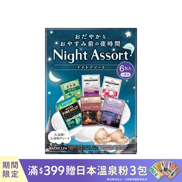 Night Assort舒眠入浴劑綜合組(6種類x1包)