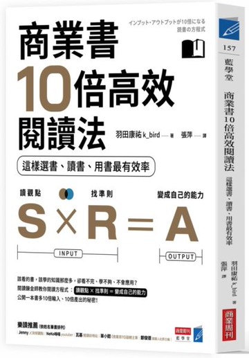 商業書10倍高效閱讀法：這樣選書、讀書、用書最有效率【城邦讀書花園】