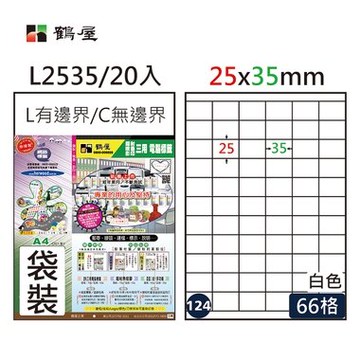 鶴屋#124三用電腦標籤66格20張/包 白色/L2535/25*35mm【APP滿額下單10%點數(單一帳號最高5000點)】1/31止