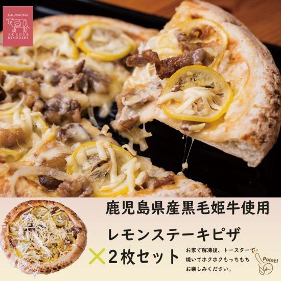 送料無料 黒毛姫牛 レモンステーキピザ２枚セット  ギフト 特産品 産地直送 鹿児島県産