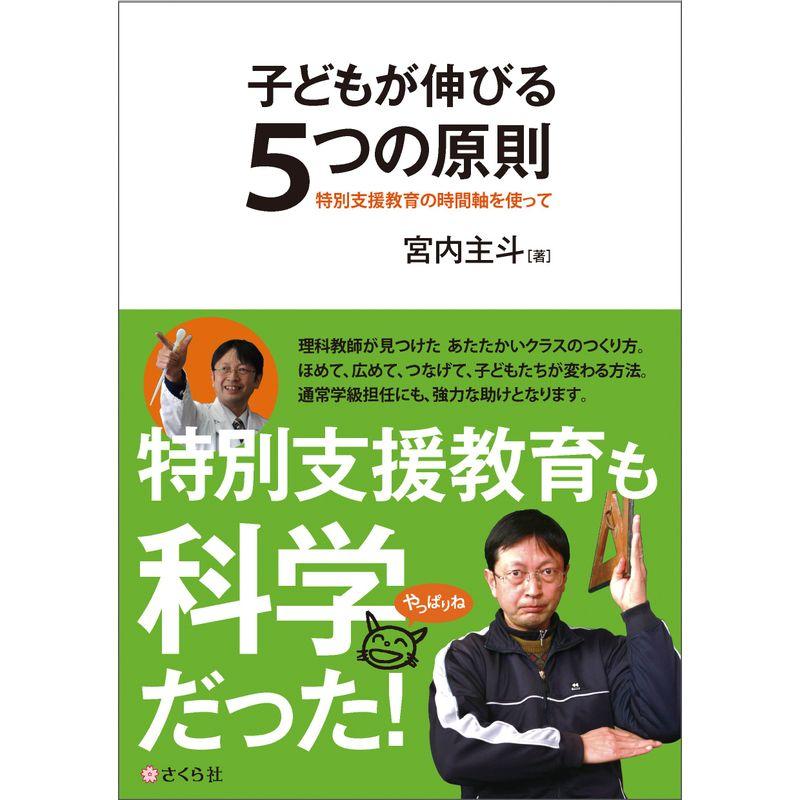 子どもが伸びる5つの原則??特別支援教育の時間軸を使って