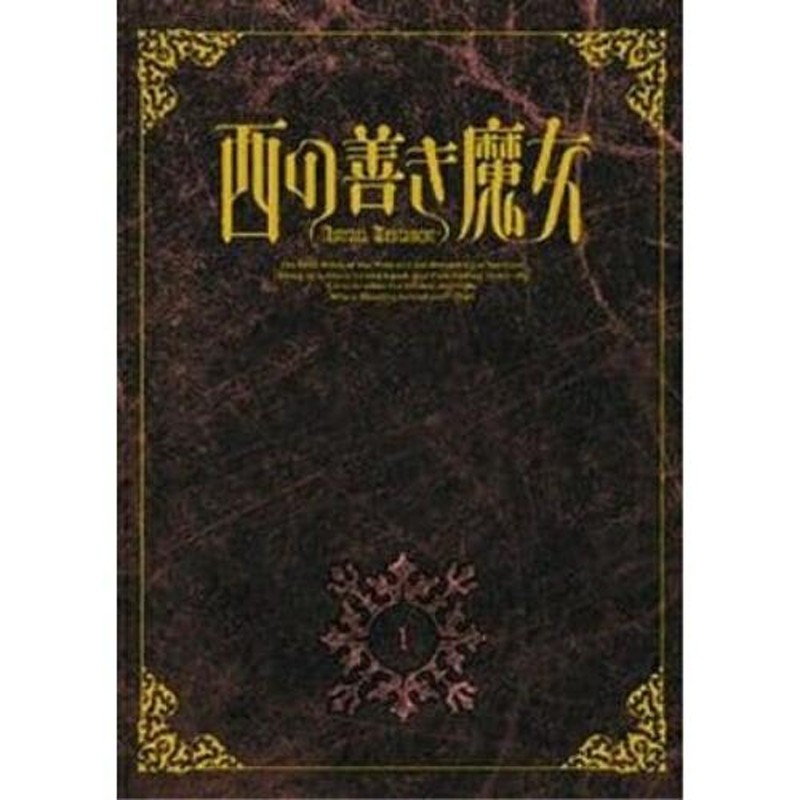 西の善き魔女 第1巻〈初回限定版〉 [DVD]