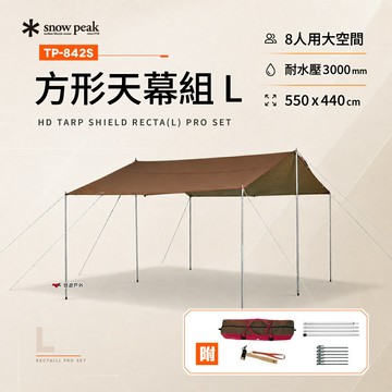 【Snow Peak】方形天幕組 L TP-842S 方形天幕 天幕 遮陽 露營 悠遊戶外