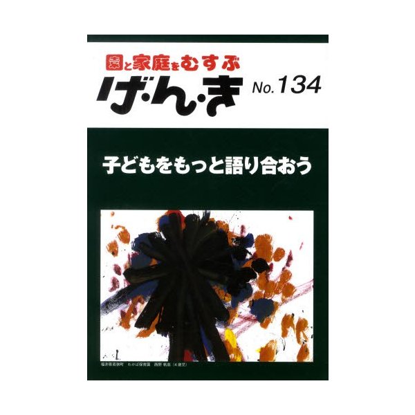 げ・ん・き 園と家庭をむすぶ No.134