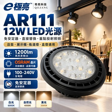 E極亮 AR111 LED燈泡 12W 12珠 黑座 自然光 免安定器 全電壓 AR111光源 盒燈 軌道燈 奇亮科技