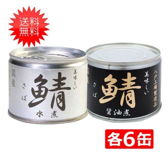 伊藤食品 美味しい鯖 缶詰2種 各6缶 12缶セット