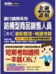 結構型商品銷售人員 速成[二手書_良好]