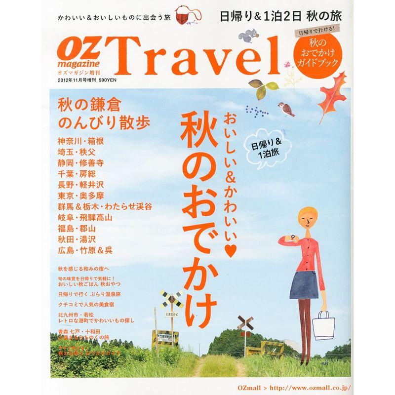 OZ magazine増刊 OZ Travel 秋のおでかけ 2012年 11月号 雑誌