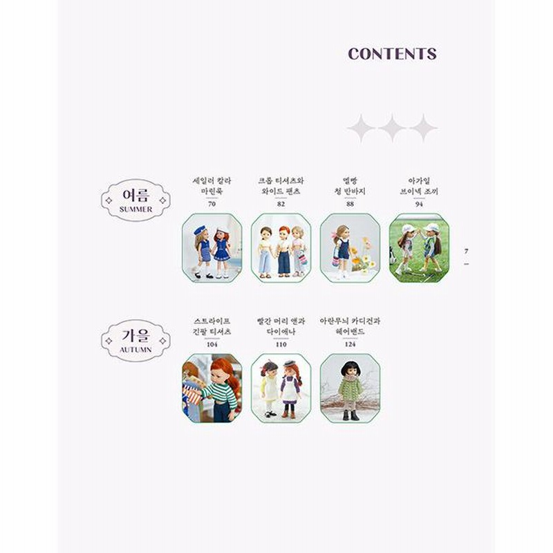 韓国語 編み物 ドール服の本『私のたいせつなパオラレイナのため