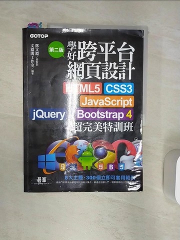 【書寶二手書T8／網路_R3F】學好跨平台網頁設計(第二版)--HTML5、CSS3、JavaScript、jQuery與Bootstrap 4超完美特訓班_鄧文淵, 文淵閣工作室