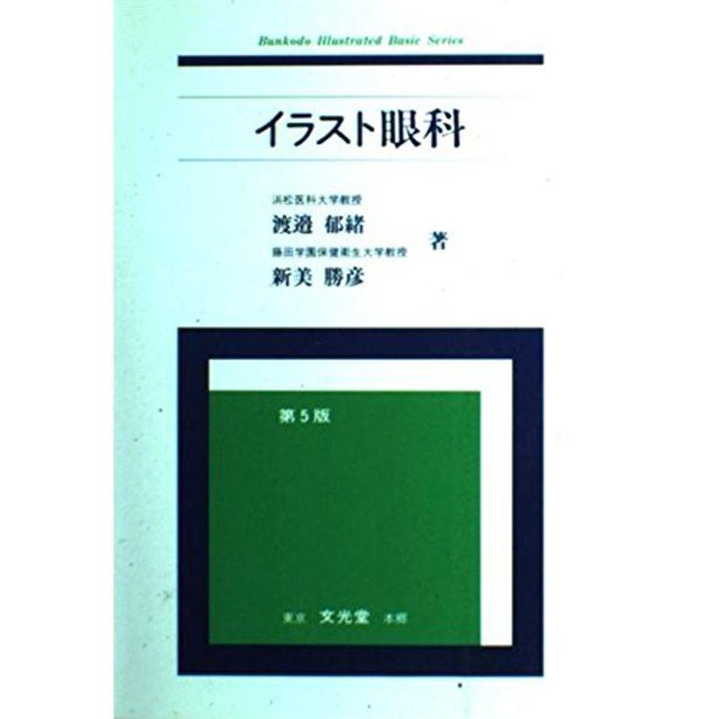 イラスト眼科 (BUNKODO Illustrated Basic Series)