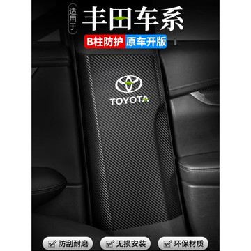 適用豐田漢蘭達威蘭達威颯汽車B柱防踢墊安全帶防撞條防護用品貼