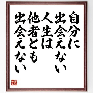 名言「不能遇見自己的人生，也無法與他人相遇」手寫書法色紙畫框/接單後毛筆親筆書寫 (Y5386)