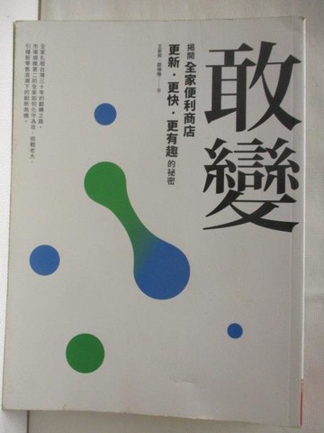 【書寶二手書T3／財經企管_OQU】敢變-揭開全家更新更快更有趣的秘密
