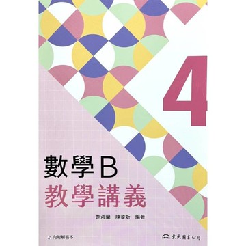 技術型高中數學B第四冊教學講義(含解答本)