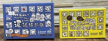 ◇黑皮桌遊◆◇試個好遊戲◆還試好遊戲◆認真玩就輸了