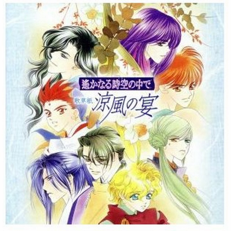 遙かなる時空の中で 歌草紙 涼風の宴 ドラマｃｄ 三木眞一郎 源頼久 関智一 森村天真 高橋直純 イノリ 宮田幸季 流山詩紋 中原茂 橘友雅 通販 Lineポイント最大0 5 Get Lineショッピング