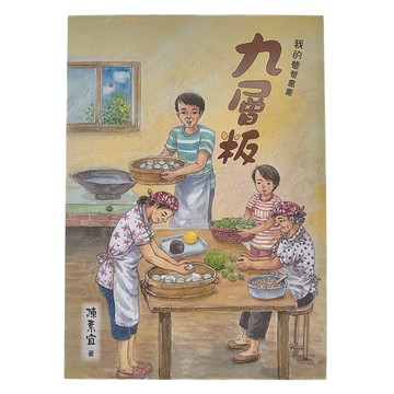 東方出版社 我的爸爸會賣九層粄  陳素宜