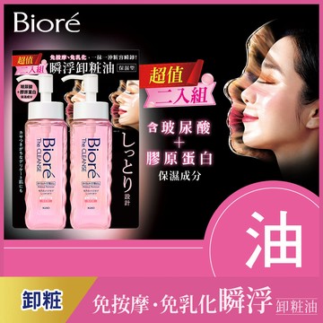Biore瞬浮卸粧油190ml*2入組-保濕型