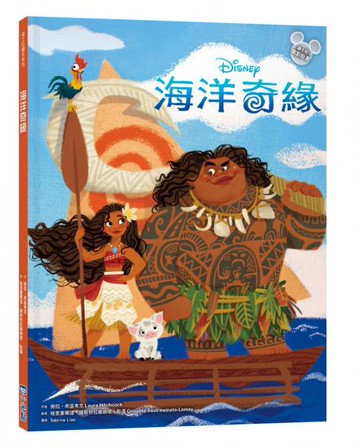 【迪士尼繪本系列】海洋奇緣【城邦讀書花園】