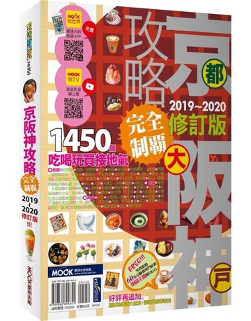 京阪神攻略完全制霸2019-2020[二手書_良好]