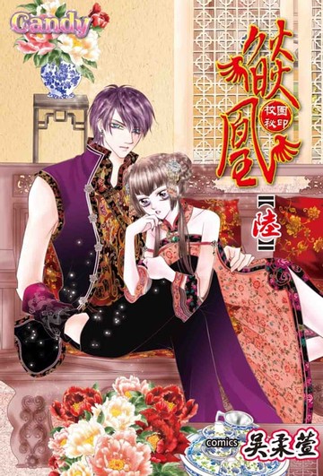 【電子書】燄凰~ 校園秘印 ~(6)