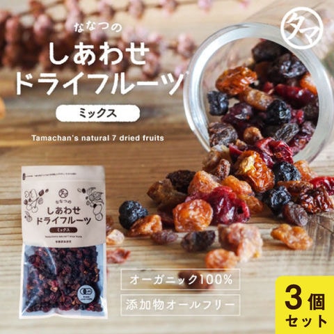 ななつのしあわせドライフルーツミックス３袋セット(300g×3袋) 有機オーガニック原料100%で仕上げた7種類の贅沢ドライフルーツ 着色料・香料・添加物不使用 ななつのドライフルーツミックス 