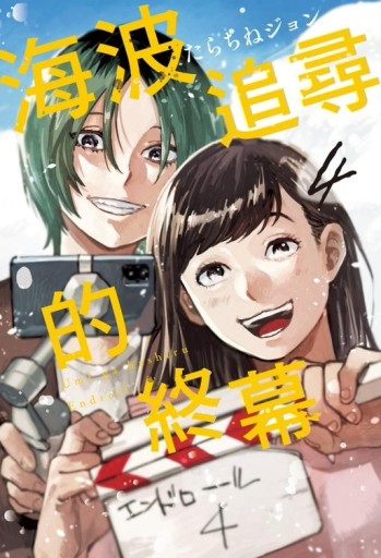 海波追尋的終幕（4）【二手書_近全新】TAAZE讀冊生活