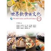 <麗文校園購>世界飲食與文化(第二版) 9789862982679