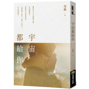全新 / 宇宙都給你 / 作者：雪倫 出版社：商周出版 / 定價:320