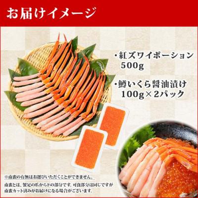 ふるさと納税 弟子屈町 紅ズワイガニポーション 約500g 鱒いくら醤油 約200g 北海道 弟子屈 2045