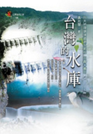 台灣的水庫【二手書_良好】TAAZE讀冊生活