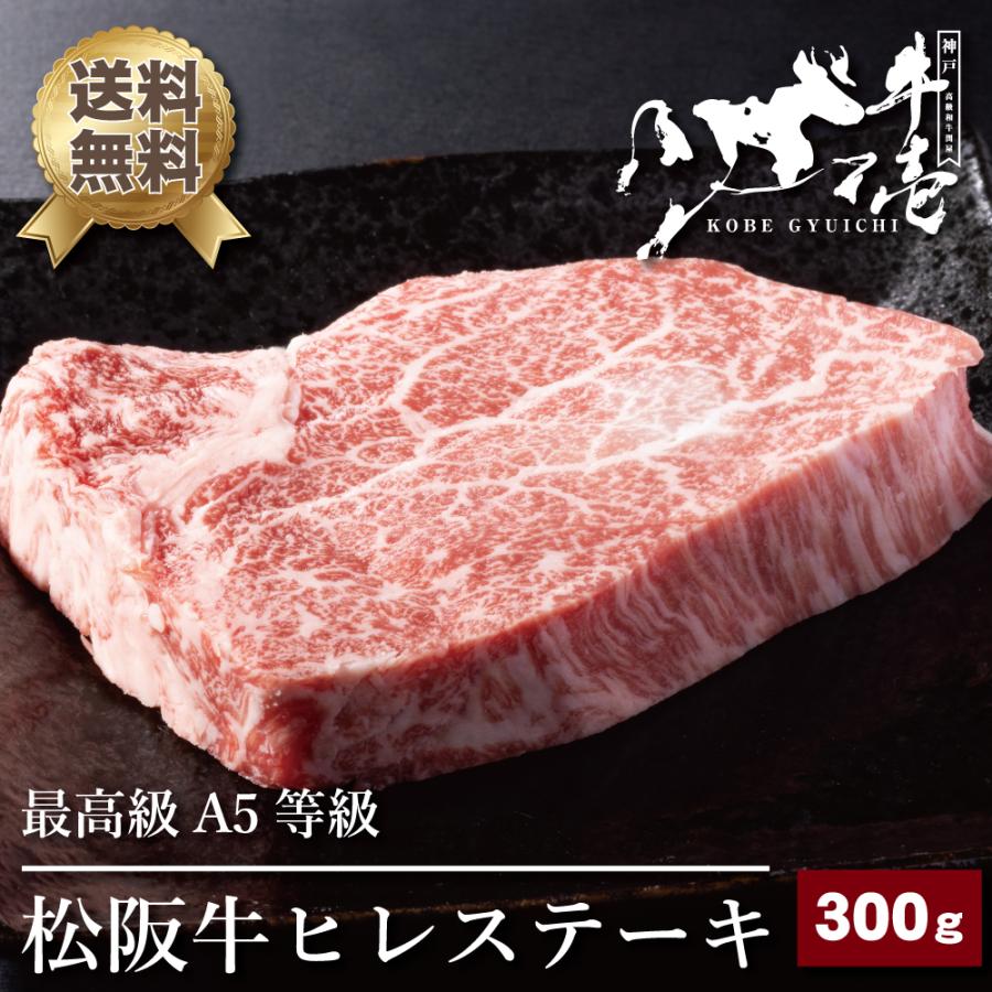 松阪牛ヒレステーキ 300g（約150g×2枚） 2〜3人前 松阪牛 最高級 A5等級 ステーキ 鉄板焼き 誕生日 バレンタイン 節分 バーベキュー ギフト 贈答 送料無料