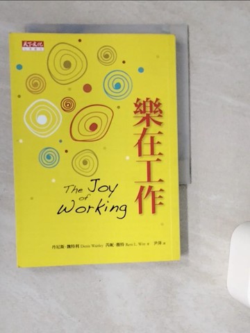 【書寶二手書T1／財經企管_VG4】樂在工作_尹萍, 丹尼斯．魏特利