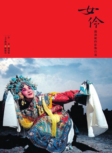 【電子書】女伶──魏海敏的影像自述