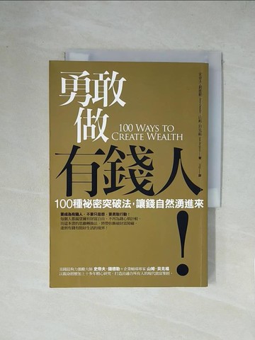 【書寶二手書T1／勵志_X2E】勇敢做有錢人-100種祕密突破法，讓錢自然湧進來_史帝夫‧錢德勒