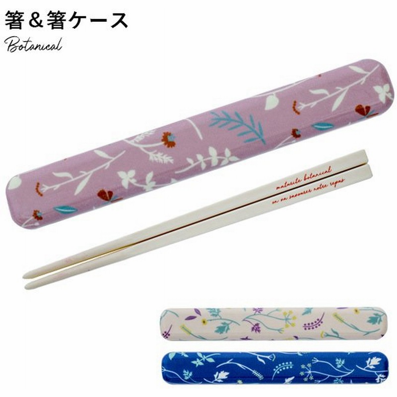 箸 箸ケース おしゃれ お箸 Hasi 箸箱 マイ箸 はし 箸セット ボタニカル 花柄 食洗機ok 日本製 Mボタニカル箸 箸ケース 通販 Lineポイント最大0 5 Get Lineショッピング