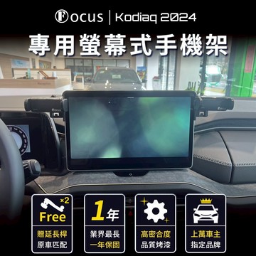 【台灣品牌 獨家贈送】Kodiaq Superb 改款 手機架 SKODA  ŠKODA  手機架 專用 螢幕
