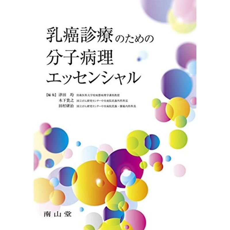 乳癌診療のための分子病理エッセンシャル