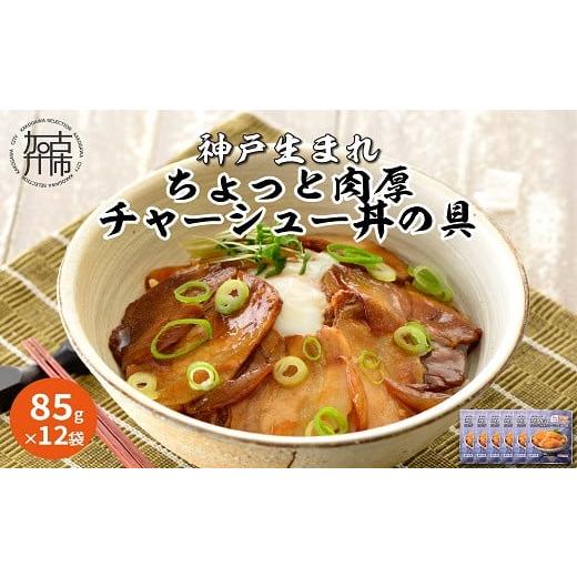 ふるさと納税 兵庫県 加古川市 神戸生まれ ちょっと肉厚チャーシュー丼の具(85g×12袋)