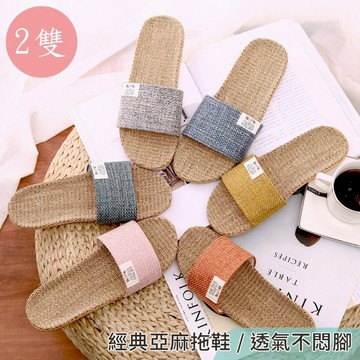 【HOMEMAX】日式經典亞麻室內涼拖鞋防滑拖鞋2雙(S/M/L)-多款可選_廠商直送
