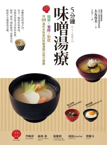 5分鐘味噌湯療：簡單╳省時╳對症～用114道料多味美的味噌湯喝出每日健康[二手書_良好]