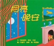 月亮，晚安[二手書_良好]