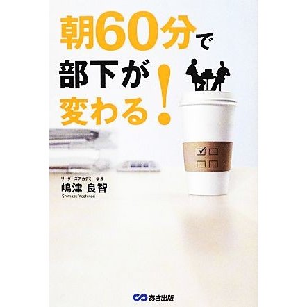 朝６０分で部下が変わる！／嶋津良智