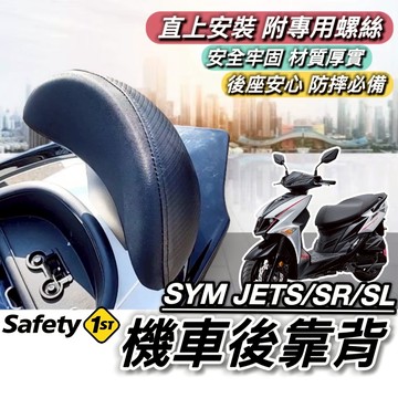 現貨🔥直上穩固耐用 SYM JET SL 158 SR JETS 後靠背 三陽 Super C 靠背 後靠墊 後靠 椅背